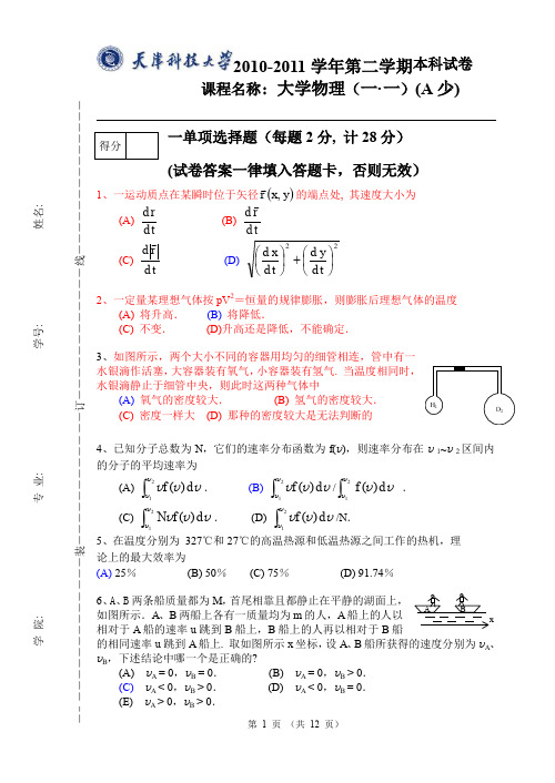 天津科技大学物理试卷及答案