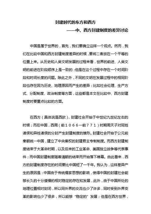 封建时代的东方和西方