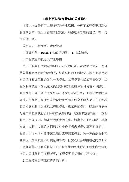 工程变更与造价管理关系论述论文