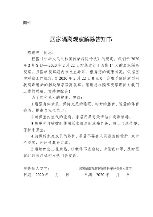 居家隔离观察解除告知书