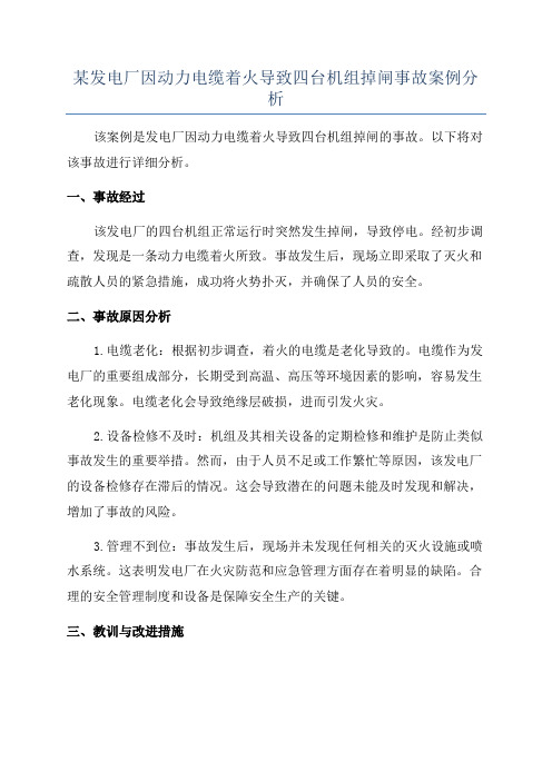 某发电厂因动力电缆着火导致四台机组掉闸事故案例分析