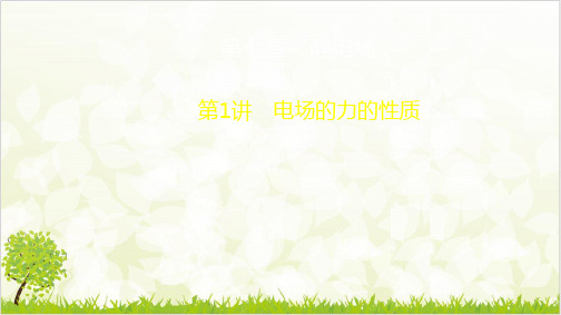电场的力的性质—(人教版)高考大一轮复习优质课件ppt