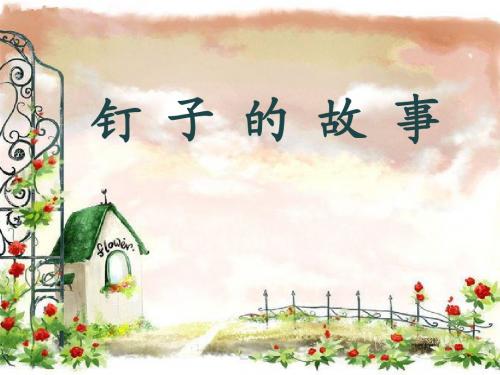 《钉子的故事》课件
