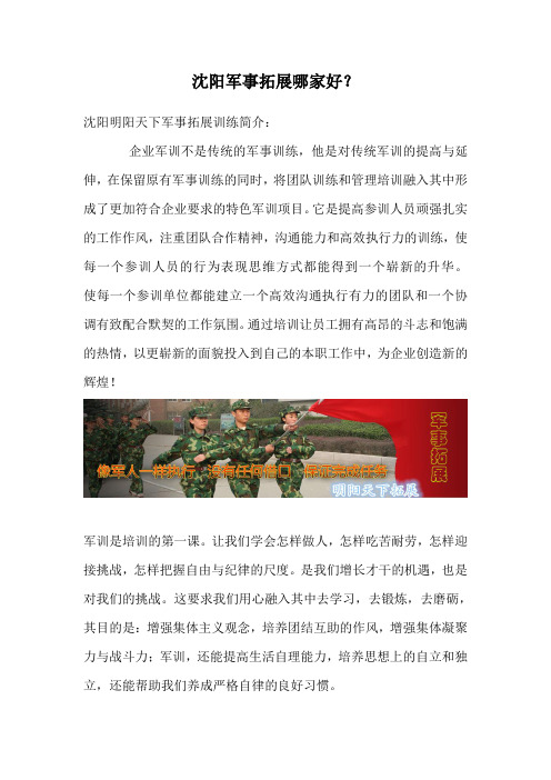 沈阳军事拓展哪家好