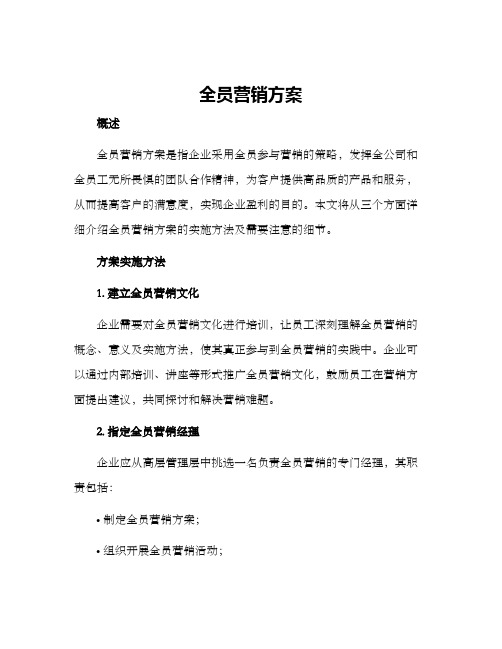 全员营销方案