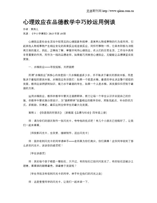 心理效应在品德教学中巧妙运用例谈