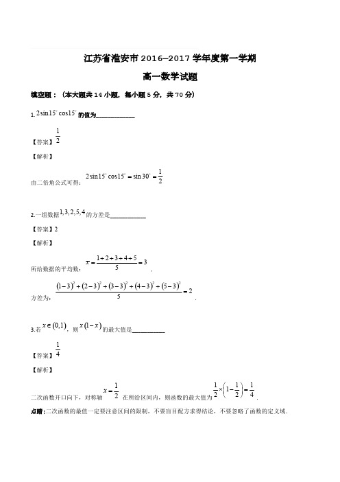 江苏省淮安市2016-2017学年高一下学期期末考试数学试题(精编含解析)