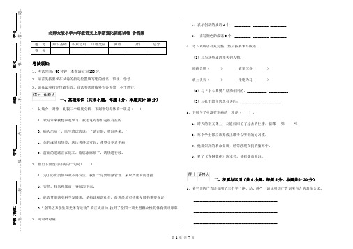 北师大版小学六年级语文上学期强化训练试卷 含答案