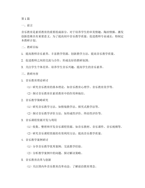 初中音乐集体教研计划(3篇)