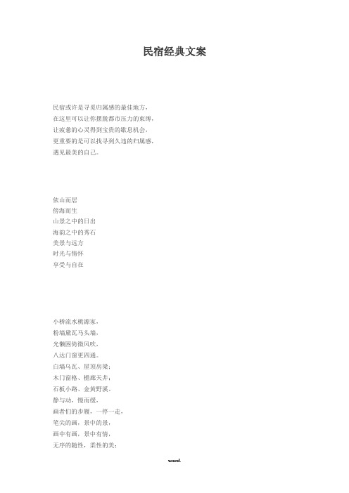 民宿经典文案(精选.)
