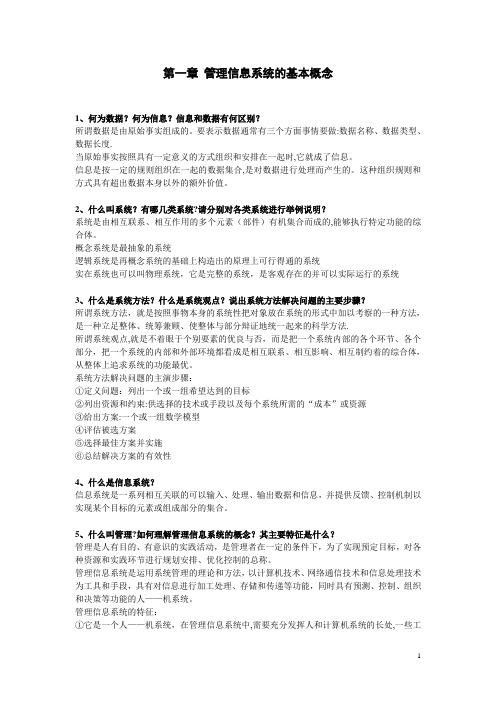 东北财经大学管理信息系统课后题答案