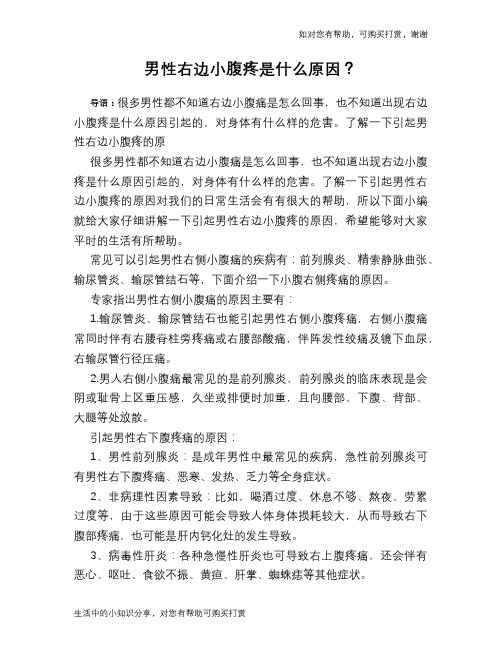 男性右边小腹疼是什么原因？