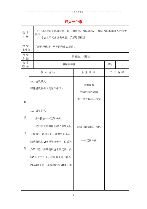 小学五年级品德与社会下册《好大一个家》名师制作优质教案山东版