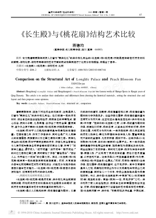 _长生殿_与_桃花扇_结构艺术比较