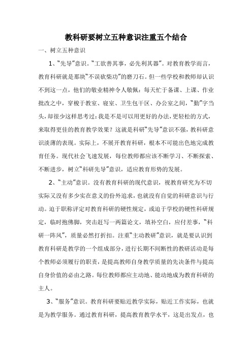 教科研要树立五种意识注重五个结合