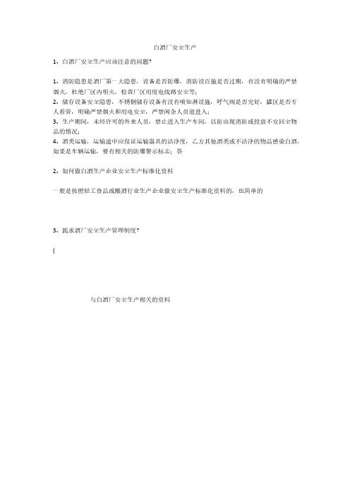 白酒厂安全生产安全生产