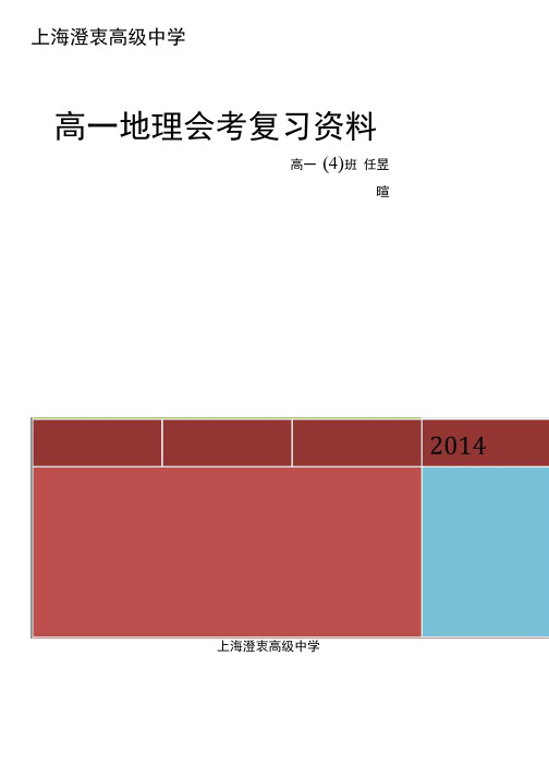 上海市高一地理会考复习资料.docx