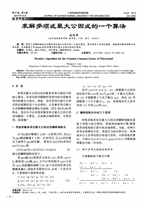 求解多项式最大公因式的一个算法