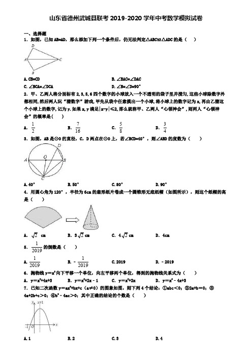 山东省德州武城县联考2019-2020学年中考数学模拟试卷