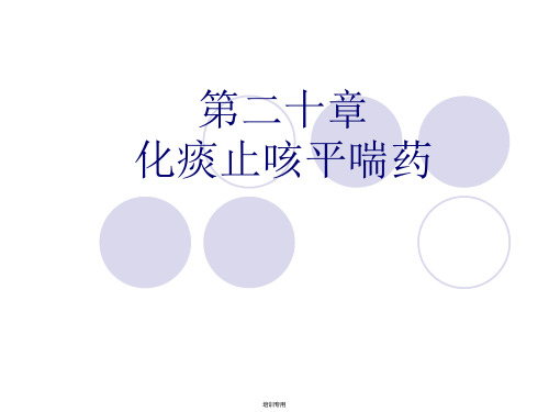 中药学基础化痰止咳平喘药培训课件(共29张PPT)