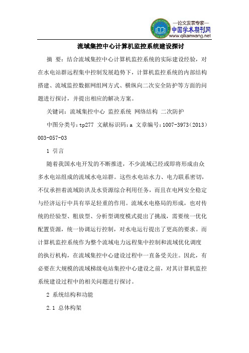 流域集控中心计算机监控系统建设探讨