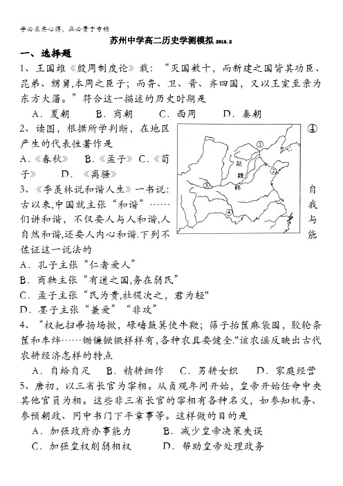 江苏省苏州中学2015-2016学年高二学业水平历史试卷 含答案