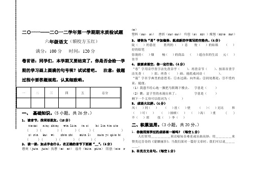 【人教版小学六年级上册语文期末试卷及答案】(1)