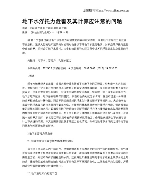 地下水浮托力危害及其计算应注意的问题