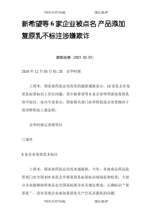 2021年新希望等6家企业被点名 产品添加复原乳不标注涉嫌欺诈