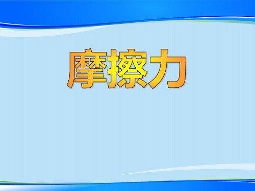 《摩擦力》PPT课件【推荐下载课件】