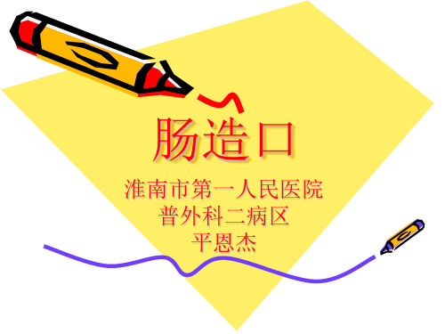 肠造口护理 PPT课件