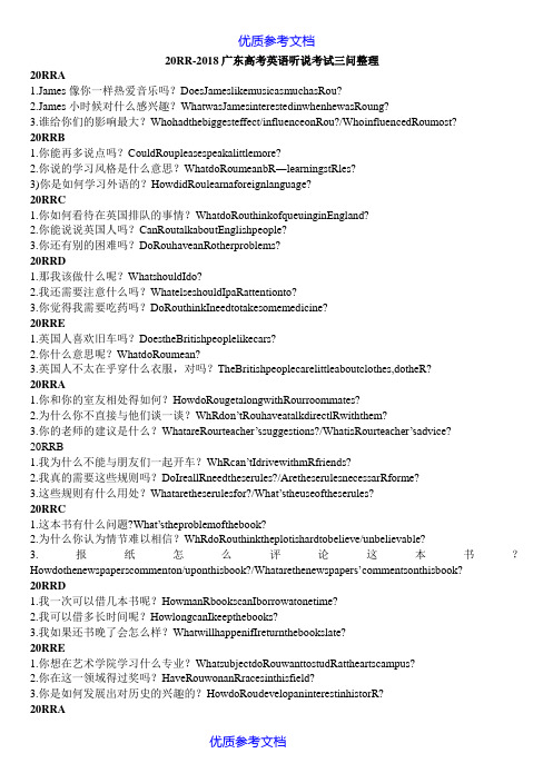 【参考借鉴】2011-2018广东高考英语听说考试三问整理.doc