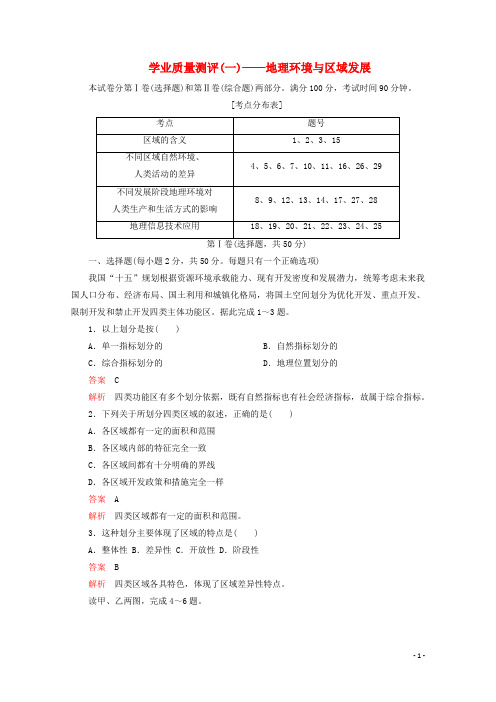 2019_2020学年高中地理第一章地理环境与区域发展学业质量测评新人教版必修3
