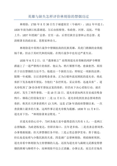 英雄与缺失怎样评价林则徐的禁烟功过