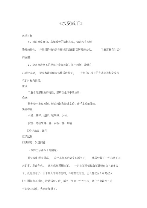 2020年青岛版小学四年级科学上册《水变咸了》》教学设计