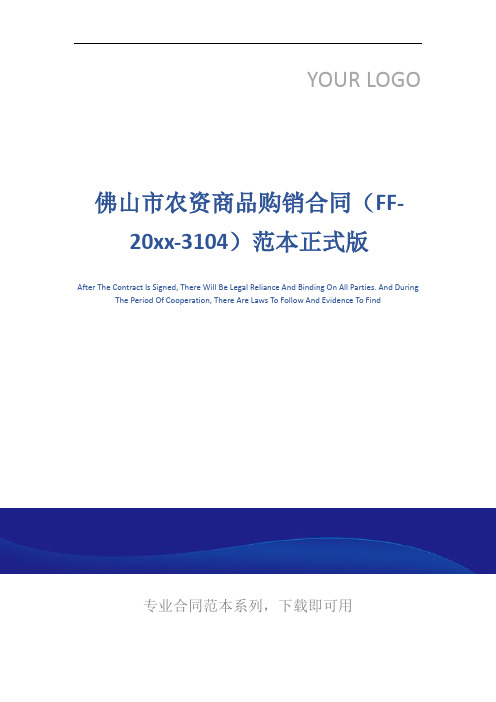 佛山市农资商品购销合同(FF-20xx-3104)范本正式版