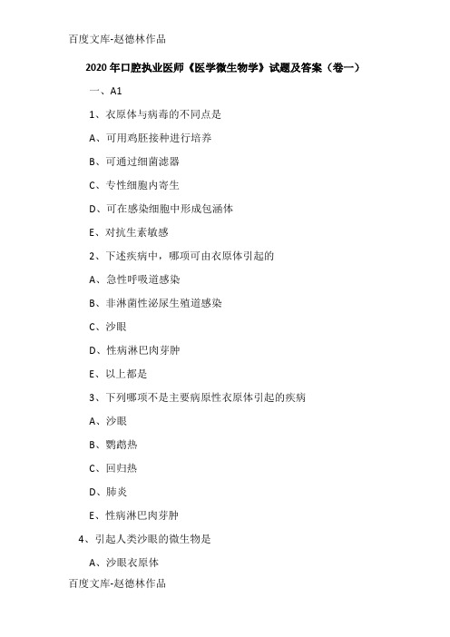 2020年口腔执业医师《医学微生物学》试题及答案(卷一)
