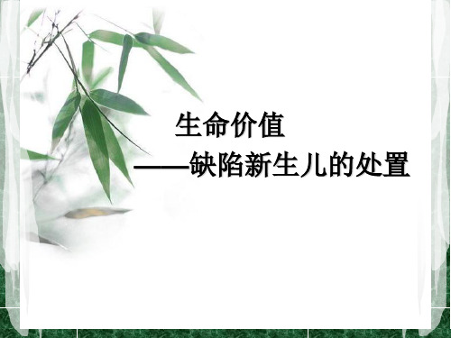 缺陷新生儿的处置