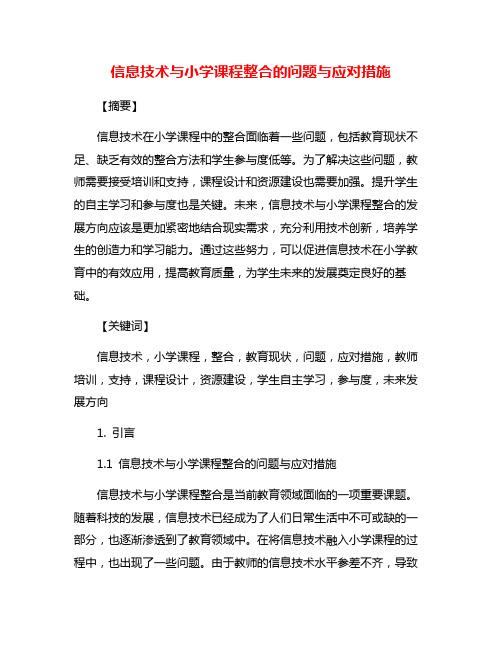 信息技术与小学课程整合的问题与应对措施