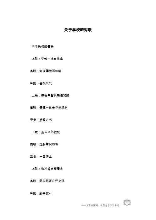 关于学校的对联