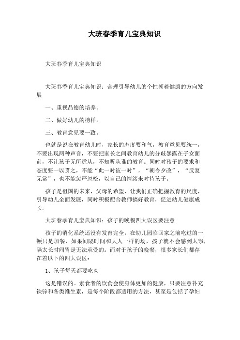 大班春季育儿宝典知识