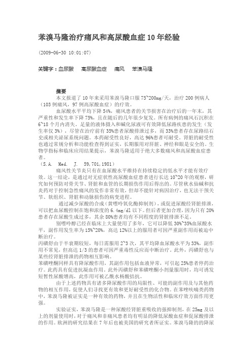 苯溴马隆治疗痛风和高尿酸血症10年经验