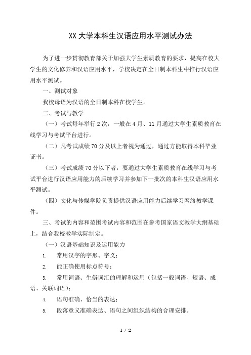 大学本科生汉语应用水平测试办法