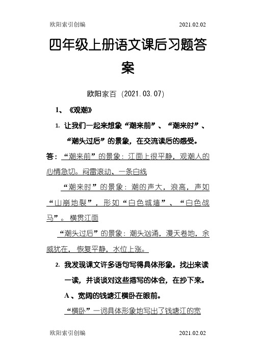 人教版四年级上册语文课后习题答案之欧阳家百创编