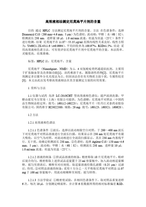 高效液相法测定尼莫地平片剂的含量