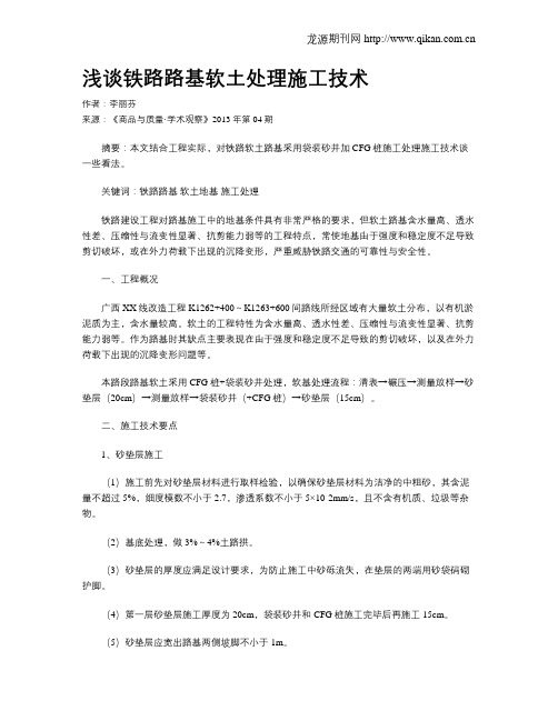 浅谈铁路路基软土处理施工技术