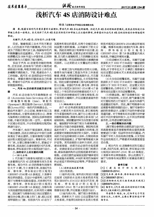 浅析汽车4S店消防设计难点