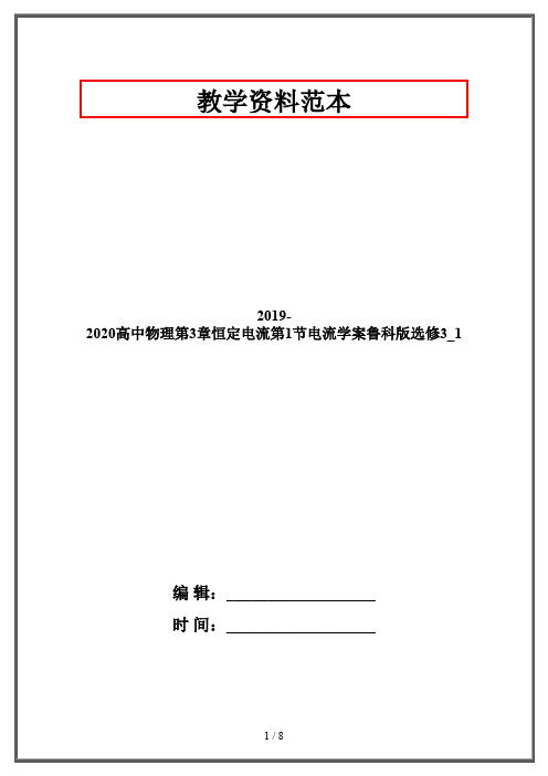 2019-2020高中物理第3章恒定电流第1节电流学案鲁科版选修3_1