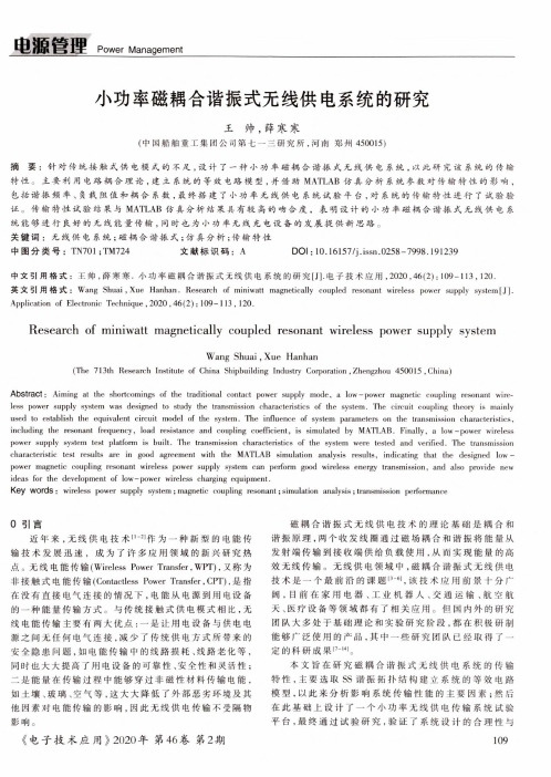 小功率磁耦合谐振式无线供电系统的研究