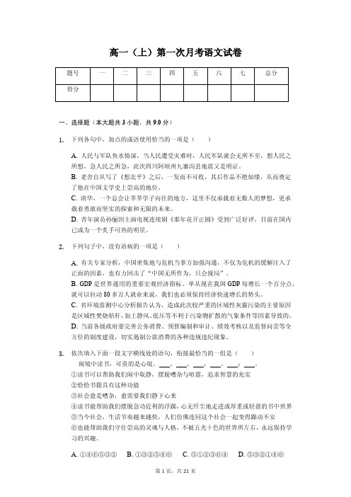 山西省高一(上)第一次月考语文试卷